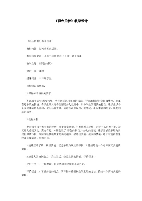 《彩色的梦》教学设计