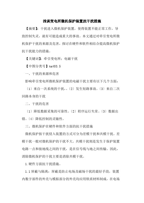 变电所微机保护装置抗干扰措施