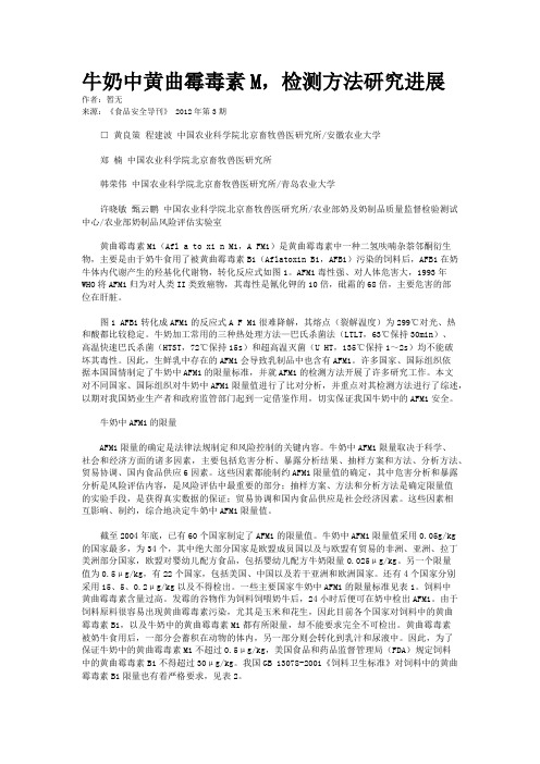 牛奶中黄曲霉毒素M，检测方法研究进展