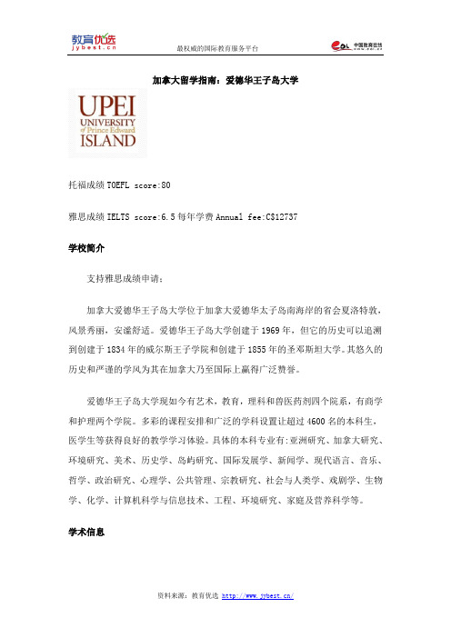 加拿大留学指南：爱德华王子岛大学