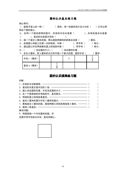 北师大版六年级数学(上册)圆的认识练习试题91915