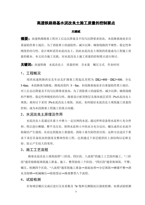 高速铁路路基水泥改良土施工质量的控制要点