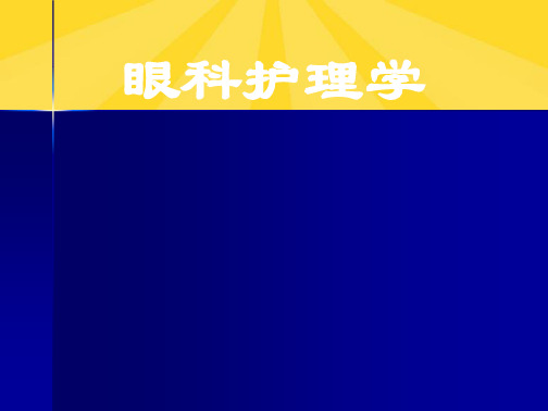 葡萄膜、视网膜、玻璃体.ppt(共26张PPT)