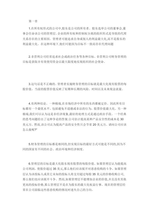 罗斯公司理财第九版课后习题答案中文版