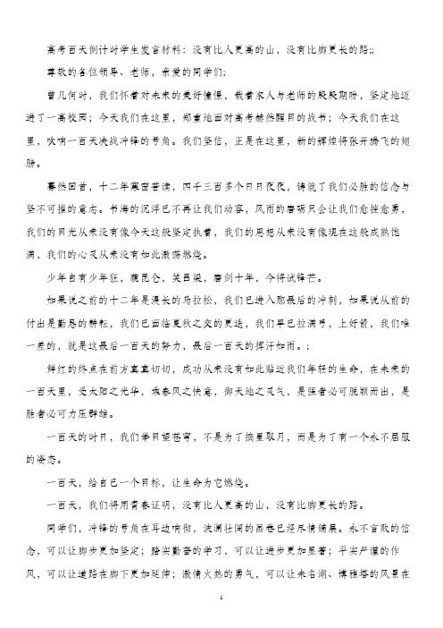 高考百天倒计时学生发言材料：没有比人更高的山,没有比脚更长的路;;