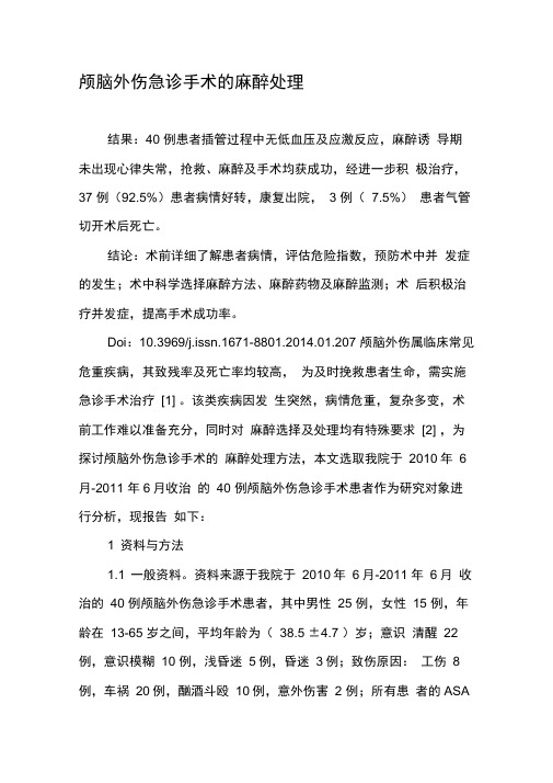 颅脑外伤急诊手术的麻醉处理