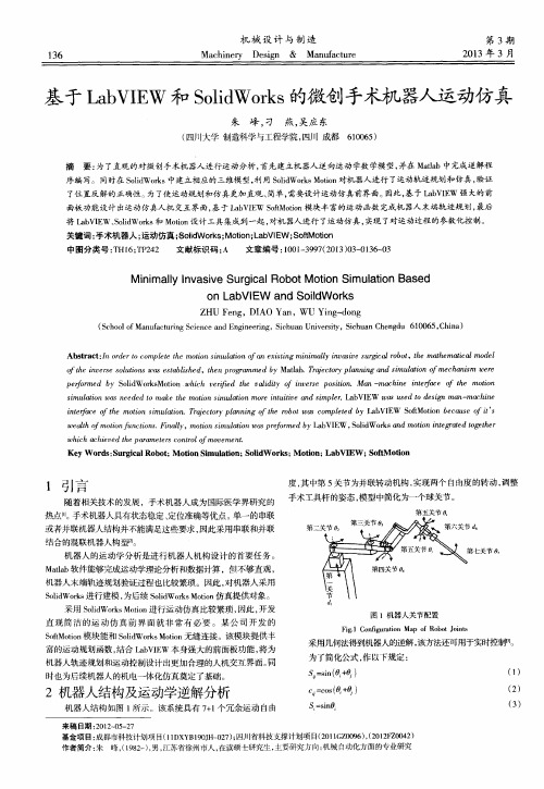 基于LabVIEW和SolidWorks的微创手术机器人运动仿真