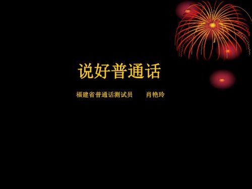 说好普通话 PPT课件
