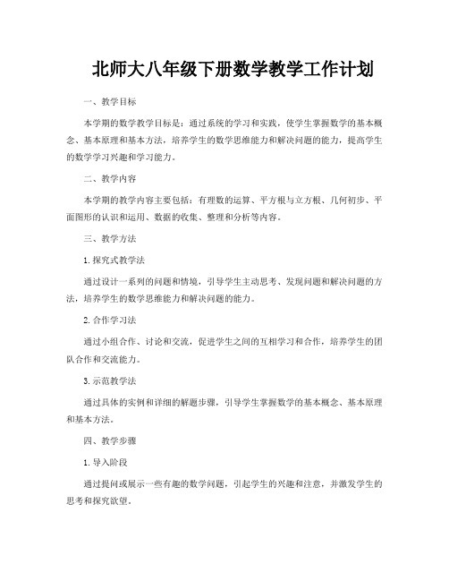 北师大八年级下册数学教学工作计划