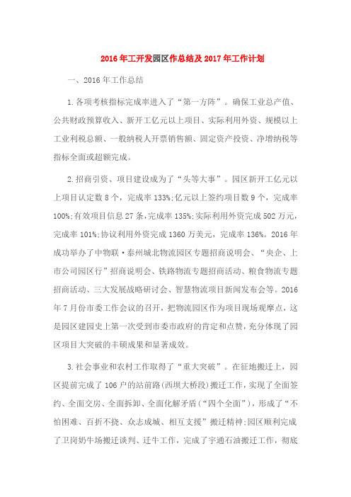 2016年工开发园区作总结及2017年工作计划
