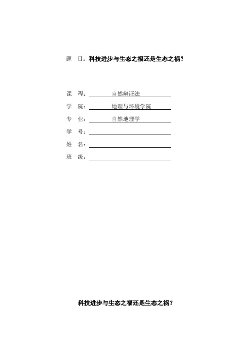 科技进步是生态之福还是生态之祸？