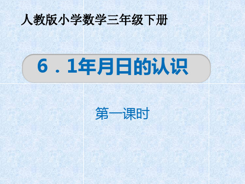 3年级数学下册“年、月、日”课课件