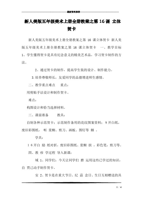 新人美版五年级美术上册全册教案之第16课 立体贺卡 