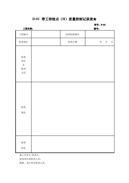 停工待检点