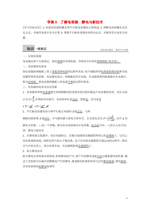 【新步步高】2014-2015学年高中物理 1.7-1.8了解电容器 静电与新技术学案(含解析)粤教版选修3-1