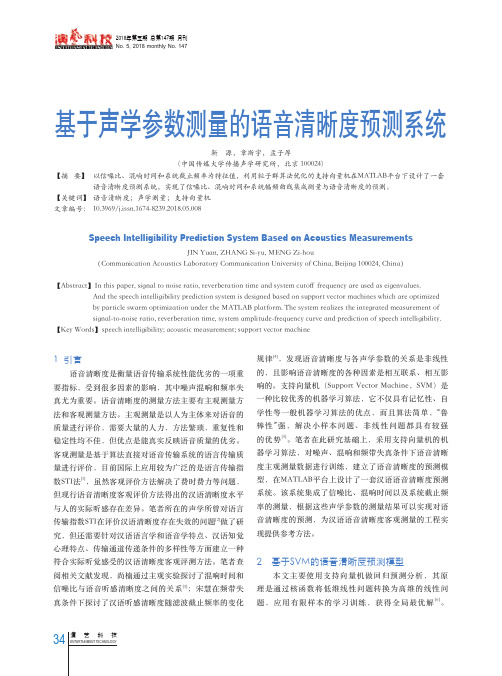 基于声学参数测量的语音清晰度预测系统