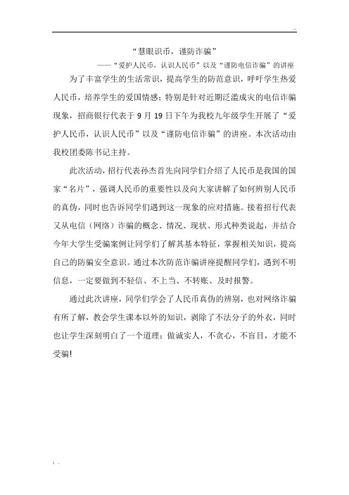 防电信诈骗讲座通讯稿