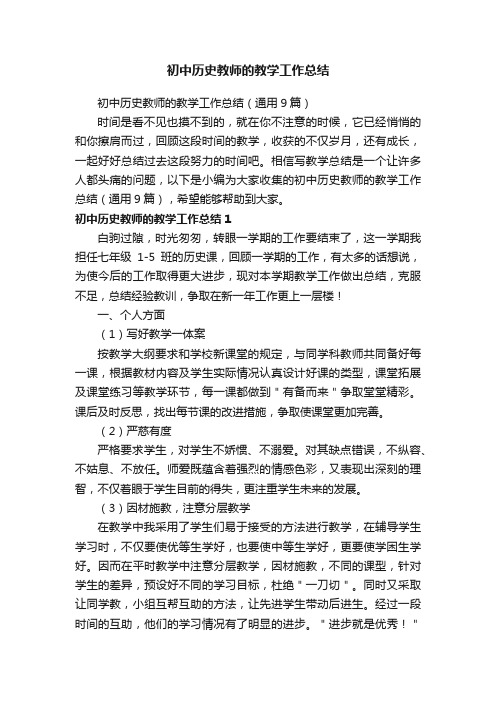 初中历史教师的教学工作总结（通用9篇）