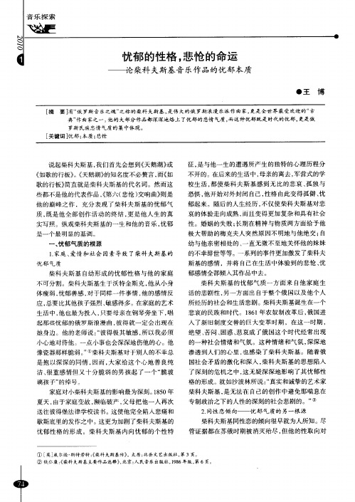 忧郁的性格,悲怆的命运——论柴科夫斯基音乐作品的忧郁本质