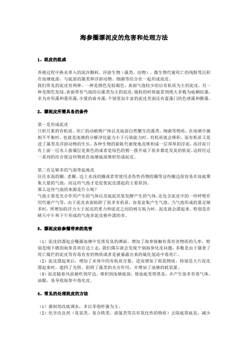 海参圈漂泥皮的危害和处理方法