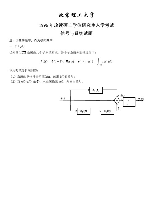 北京理工大学信号与系统考研真题1996