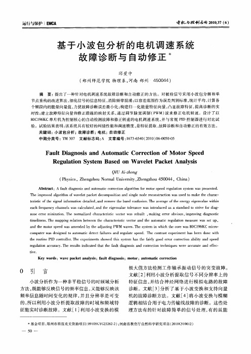 基于小波包分析的电机调速系统故障诊断与自动修正