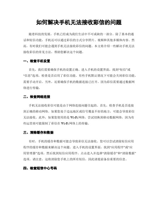 如何解决手机无法接收彩信的问题