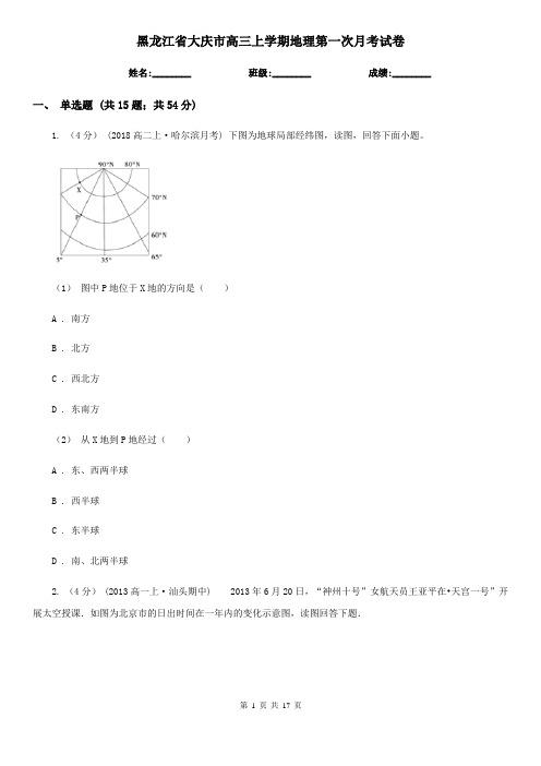 黑龙江省大庆市高三上学期地理第一次月考试卷