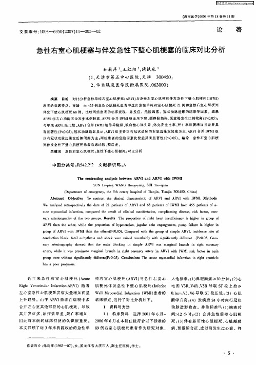 急性右室心肌梗塞与伴发急性下壁心肌梗塞的临床对比分析