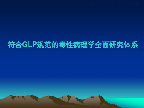 符合GLP规范的毒性病理学全面研究体系