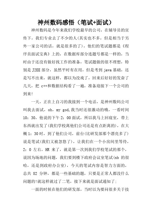 神州数码感悟(笔试 面试)