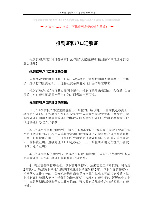 2019-报到证和户口迁移证word版本 (2页)