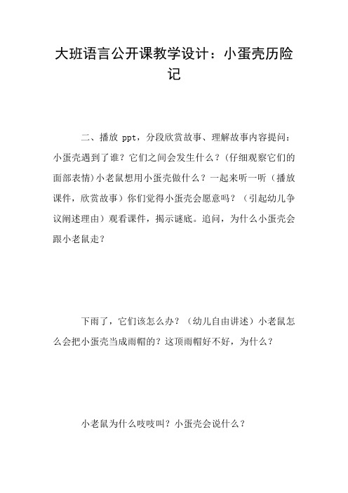 大班语言公开课教学设计：小蛋壳历险记