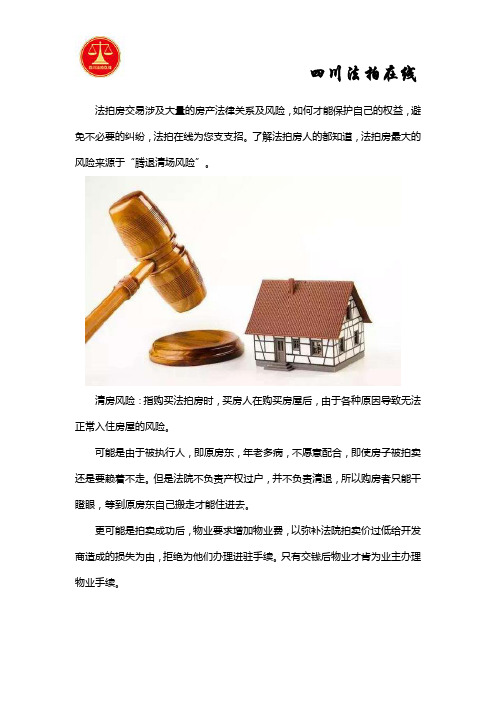 怎么样才能规避法拍房的风险？