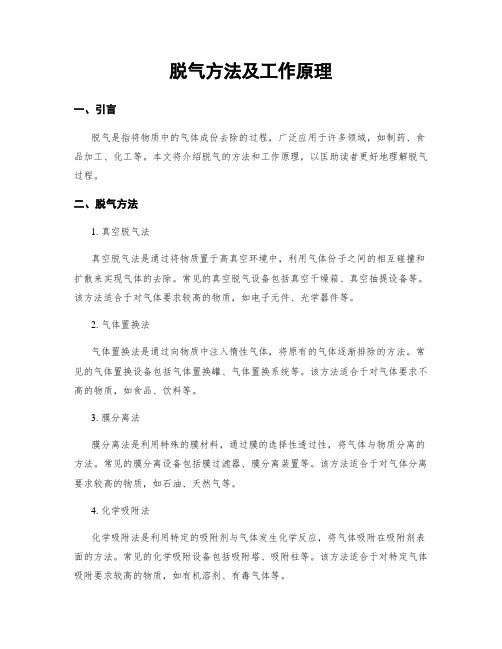 脱气方法及工作原理