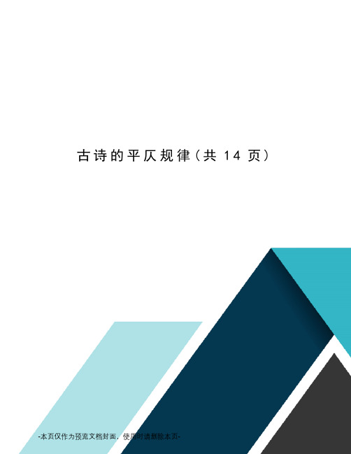 古诗的平仄规律