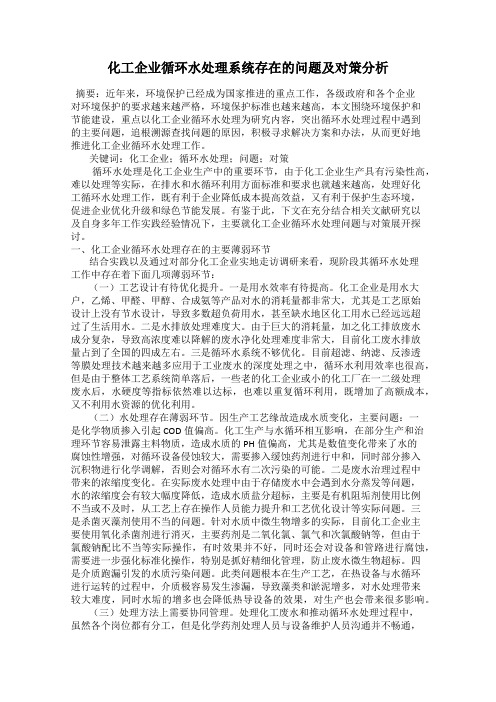 化工企业循环水处理系统存在的问题及对策分析