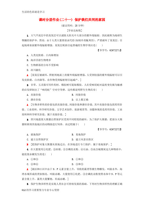 [推荐学习]2018_2019学年高中生物课时分层作业21保护我们共同的家园新人教版必修3