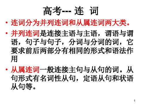 连词用法讲解PPT