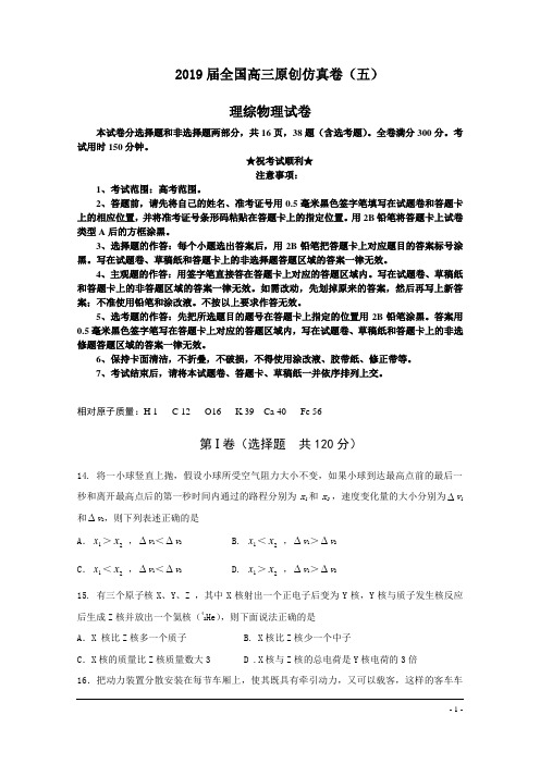 2019届全国高三原创仿真卷(五)理综物理试卷