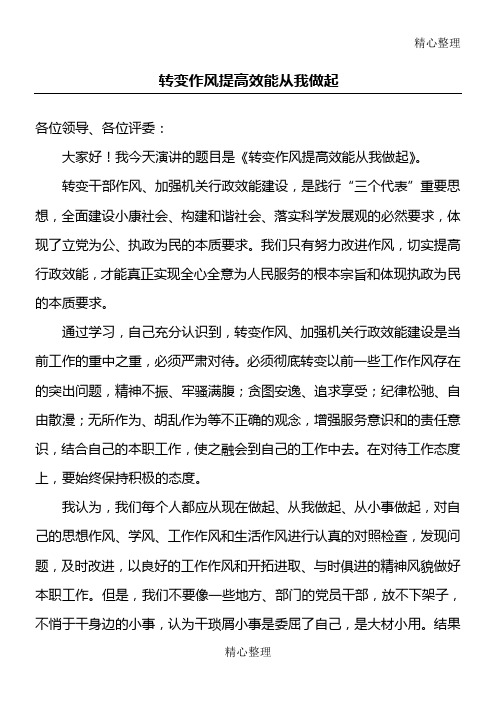 转变作风 提高效能 从我做起演讲稿