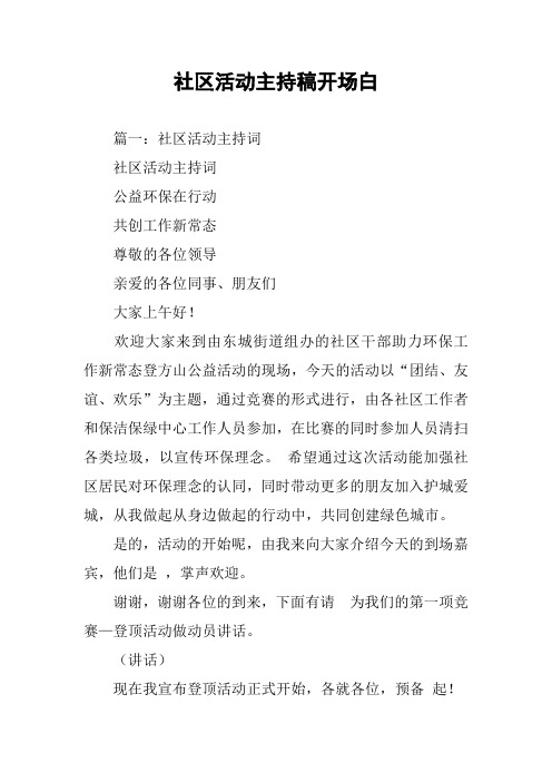 社区活动主持稿开场白