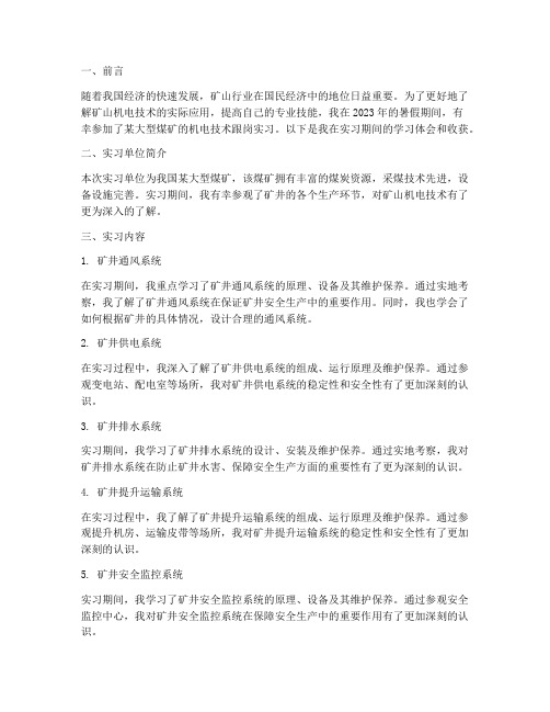 矿山机电技术跟岗实习报告