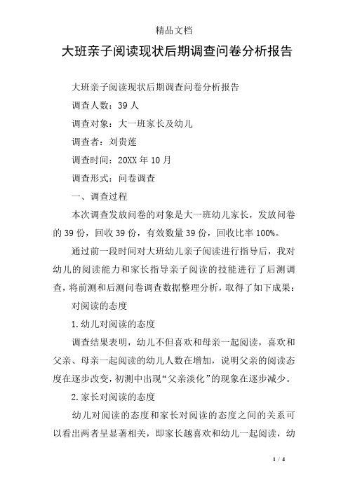 大班亲子阅读现状后期调查问卷分析报告