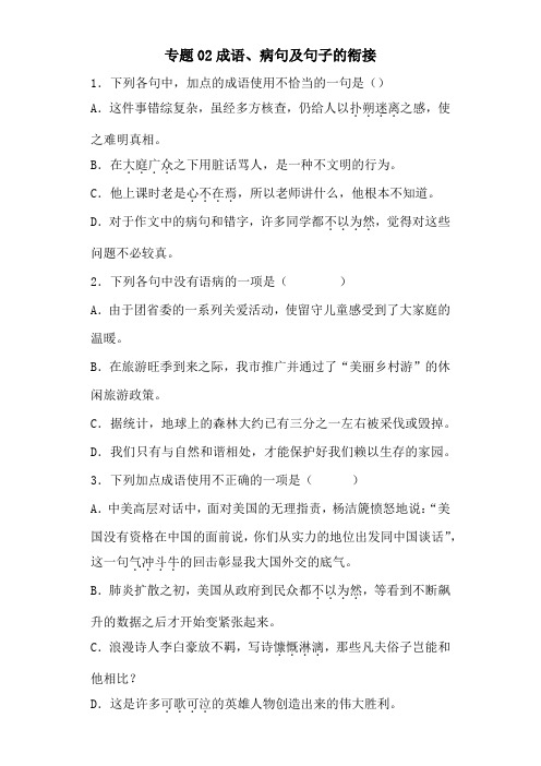 成语病句及句子衔接-2022-2023学年七年级下册语文专题检测复习(重庆专用)