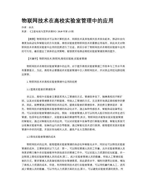物联网技术在高校实验室管理中的应用