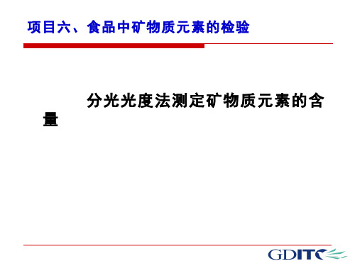175-教学课件-分光光度法测定食品中矿物质元素