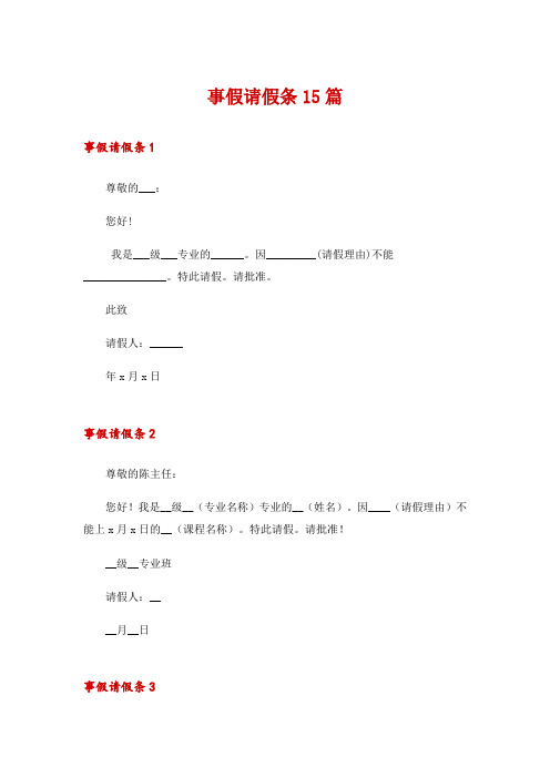 事假请假条15篇