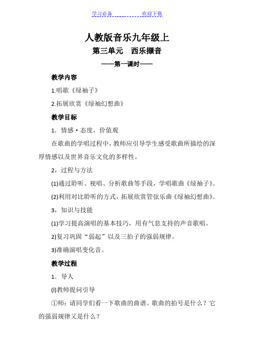 人教版音乐九年级上第三单元西乐撷音第一课时