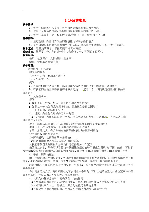 北京课改初中数学七上《3.7角的度量与角的换算》word教案 (1)